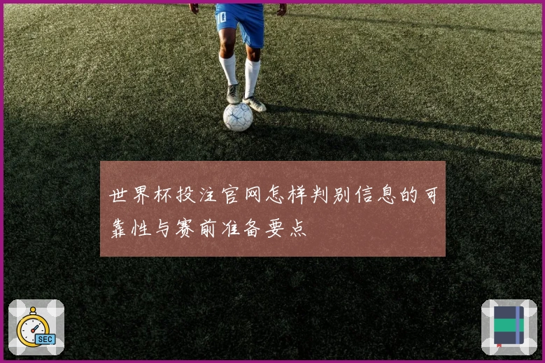 世界杯投注官网怎样判别信息的可靠性与赛前准备要点