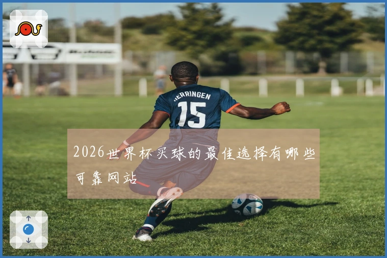 2026世界杯买球的最佳选择有哪些可靠网站