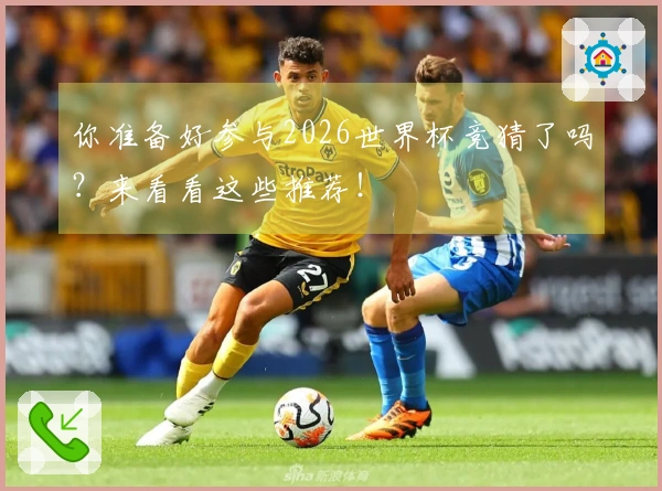你准备好参与2026世界杯竞猜了吗？来看看这些推荐！