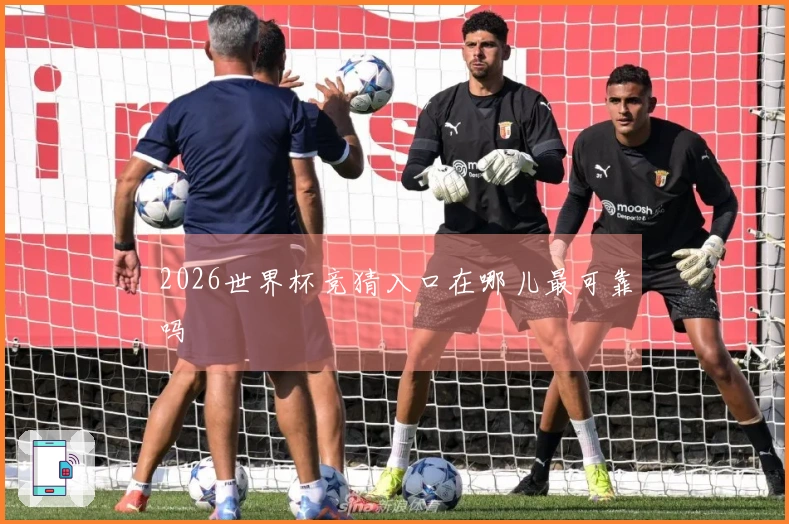 2026世界杯竞猜入口在哪儿最可靠吗