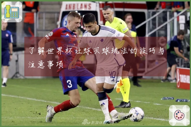 了解世界杯让球买球玩法的技巧与注意事项